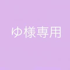 ゆ様専用のサムネイル