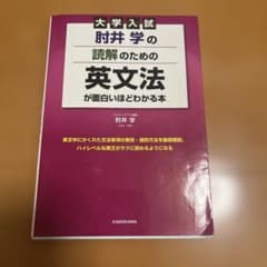 大学入試 肘井学の読解のための英文法が面白いほど分かる本のサムネイル