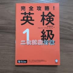 完全攻略! 英検(R)1級二次試験対策のサムネイル