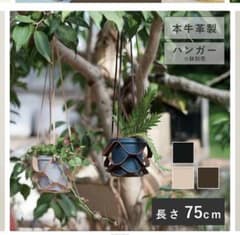 【植木鉢】2個セット【FARM3】レザープラントハンガーのサムネイル