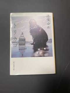 トリカゴ 辻堂ゆめ 創元推理文庫のサムネイル