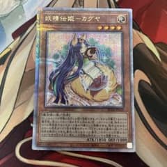 遊戯王 25thレア クオシク 妖精伝姫カグヤ RC04-JP010 - メルカリ