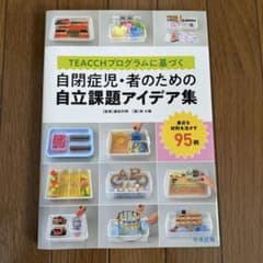 TEACCHプログラムに基づく 自閉症児・者のための自立課題アイデア集 身近な…のサムネイル