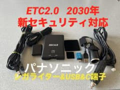 ETC2.0（2030新セキュリティ対応）シガライターからUSB&C端子変更仕様 ETC2.0、2030年新セキュリティ対応、シガライター仕様、USB＆C端子仕様
