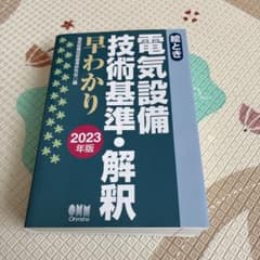 絵とき 電気設備技術基準・解釈早わかり 2023年版のサムネイル