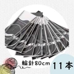 ステンレス　輪針　80cm　11本セット　とじ針つき