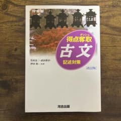 得点奪取古文 記述対策のサムネイル