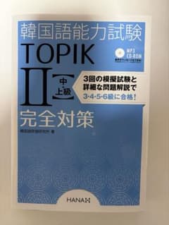 韓国語能力試験　TOPIK2〈中・上級〉完全対策のサムネイル