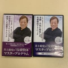 井上裕史の皮膚整体マスタープログラム ➕ 美脚小尻テクニック - メルカリ