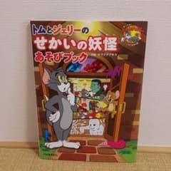 トムとジェリーのせかいの妖怪あそびブックのサムネイル