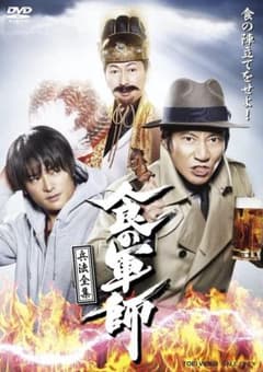 DVD ドラマ [食の軍師 兵法全集] 津田寛治 高岡蒼甫 田口佳宏 DVD ドラマ [食の軍師 兵法全集] 津田寛治 高岡蒼甫 田口佳宏 - メルカリ