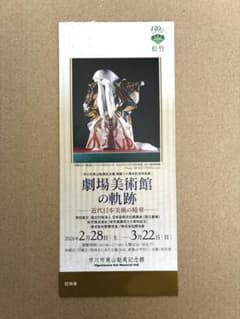 東山魁夷展 招待券 チケット　ひがしやまかいいのサムネイル