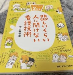 悲しいくらい人に聞けない看護技術のサムネイル