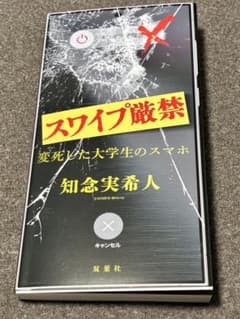 スワイプ厳禁 変死した大学生のスマホのサムネイル
