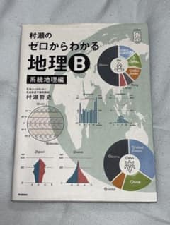 [まとめ売りで割引] 村瀬のゼロからわかる地理B 系統地理編のサムネイル