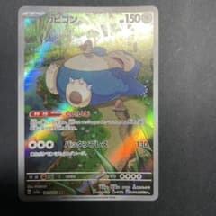 カビゴン AR SV2a ポケモンカード151 181/165 - メルカリ