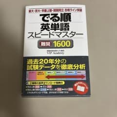 でる順 英単語スピードマスター 難関1600のサムネイル