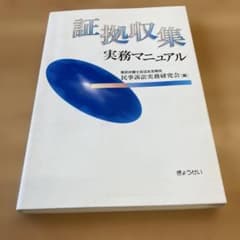 証拠収集実務マニュアルのサムネイル