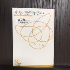 変身/掟の前で 他2編のサムネイル