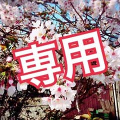 ★めぐ様専用です‼︎★のサムネイル