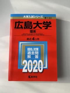 【即日発送】【書き込みなし】広島大学理系2020のサムネイル