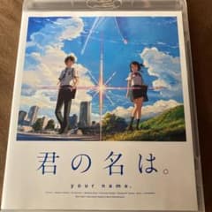 君の名は。 スタンダード・エディション('16東宝/コミックス・ウェーブ・フィ…のサムネイル