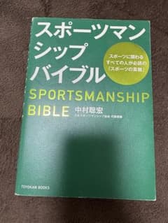 スポーツマンシップバイブル 中村聡宏 TOYOKAN BOOKSのサムネイル