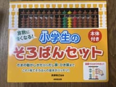 【未使用】小学生のそろばんセット（15桁）★そろばん本体は新品同様！のサムネイル