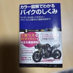 カラー図解でわかるバイクのしくみのサムネイル
