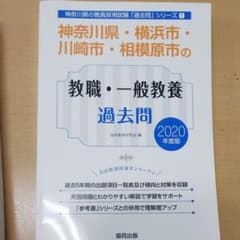 神奈川県・横浜市・川崎市・相模原市の教職・一般教養過去問 2020年度版のサムネイル