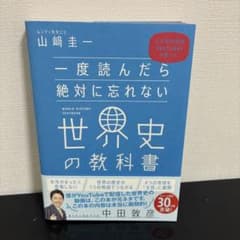 マ*ル様 一度読んだら絶対に忘れない世界史の教科書のサムネイル