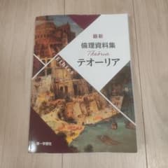 最新 倫理資料集 テオーリア 第一学習社のサムネイル