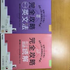 完全攻略 中1〜3 英文法 国語読解 2冊セット - メルカリ