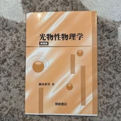 光物性物理学のサムネイル