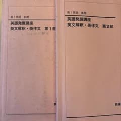 英語発展講座 英文法 高1 鉄緑会　2022年　東大 鉄緑会高1英語発展講座 英文解釈・英作文 第1.2部 - メルカリ