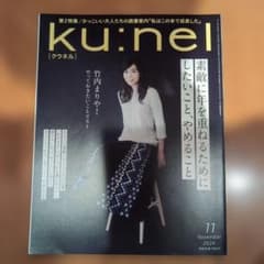 ku:nel クウネル 2024年11月号 vol.129のサムネイル