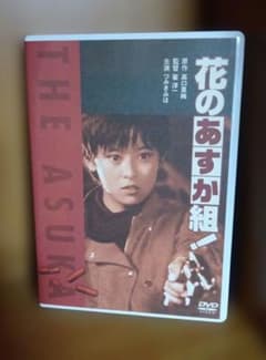 花のあすか組! DVD 2004年初期セル版のサムネイル