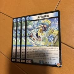 洗打の妖精 スクラブフェアリー 4枚 デュエマ - メルカリ