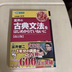 富井の古典文法をはじめからていねいに (改訂版)のサムネイル