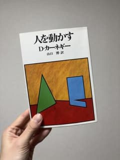 人を動かす D・カーネギーのサムネイル