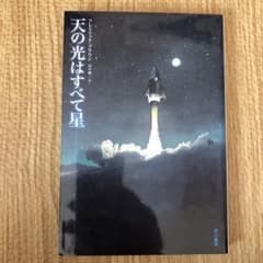 天の光はすべて星のサムネイル