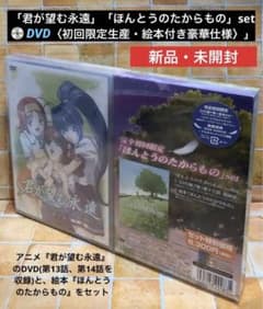 君が望む永遠「ほんとうのたからもの」set〈初回限定生産・絵本付き