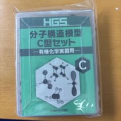 HGS 分子構造模型 C型セット 有機化学実習用のサムネイル