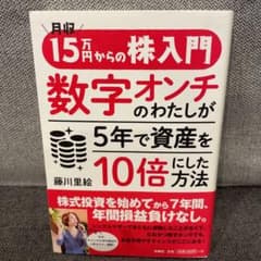 月収15万円からの株入門 数字オンチのわたしが5年で資産を10倍にした方法のサムネイル