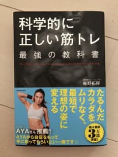 科学的に正しい筋トレ 最強の教科書のサムネイル
