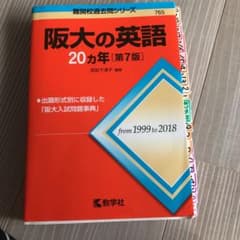 阪大の英語20カ年のサムネイル