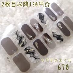 670 ハンド用ネイルシール 【2枚目以降130円】