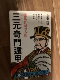 諸葛孔明の占術三元奇門遁甲 北条一鴻（ほうじょう いっこう） - メルカリ