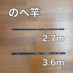 のべ竿　2.7m 3.6m 2本セット　渓流竿　軽量　コンパクト　延べ竿