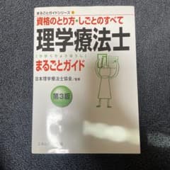 理学療法士まるごとガイド : 資格のとり方・しごとのすべてのサムネイル